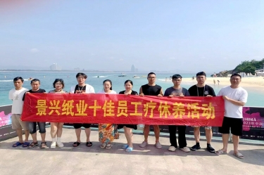 纵游天涯海角，畅享组织关爱！景兴纸业组织2022年度十佳员工赴海南疗休养